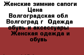Женские зимние сапоги. › Цена ­ 500 - Волгоградская обл., Волгоград г. Одежда, обувь и аксессуары » Женская одежда и обувь   